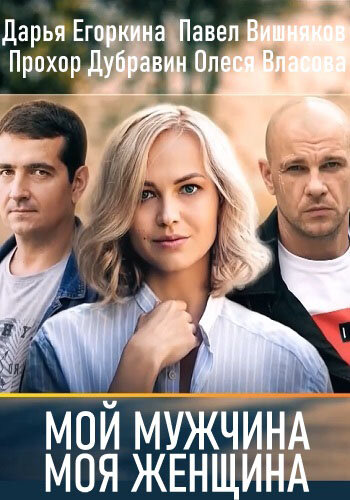 Мій чоловік, моя жінка ne zaman