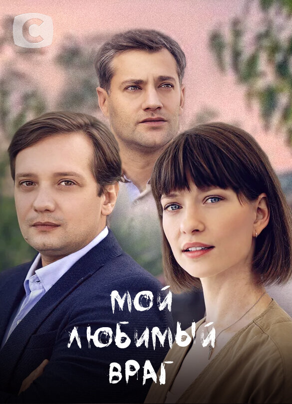 Мой любимый враг ne zaman