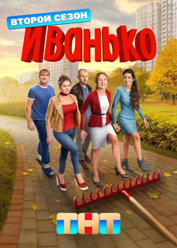 Иванько ne zaman