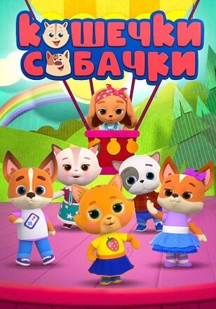 Кошечки-собачки ne zaman