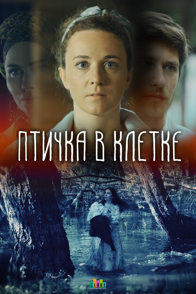 Птичка в клетке ne zaman