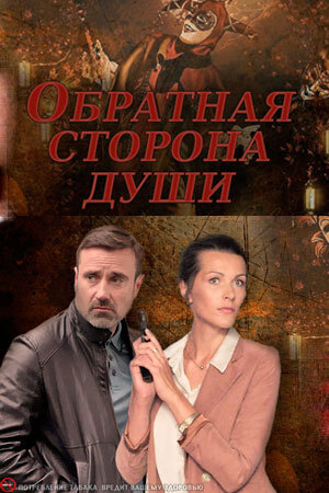 Обратная сторона души ne zaman