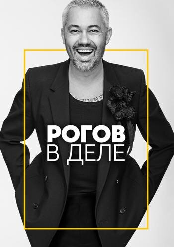 Рогов в деле ne zaman