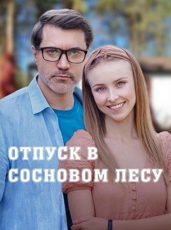 Відпустка у сосновому лісі ne zaman