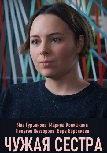 Чужая сестра ne zaman