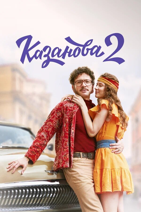 Казанова ne zaman