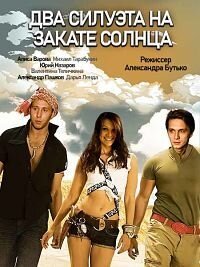 Два силуэта на закате солнца ne zaman