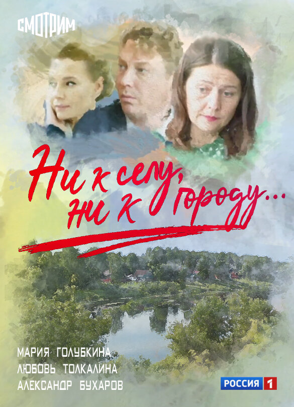Ни к селу, ни к городу... ne zaman