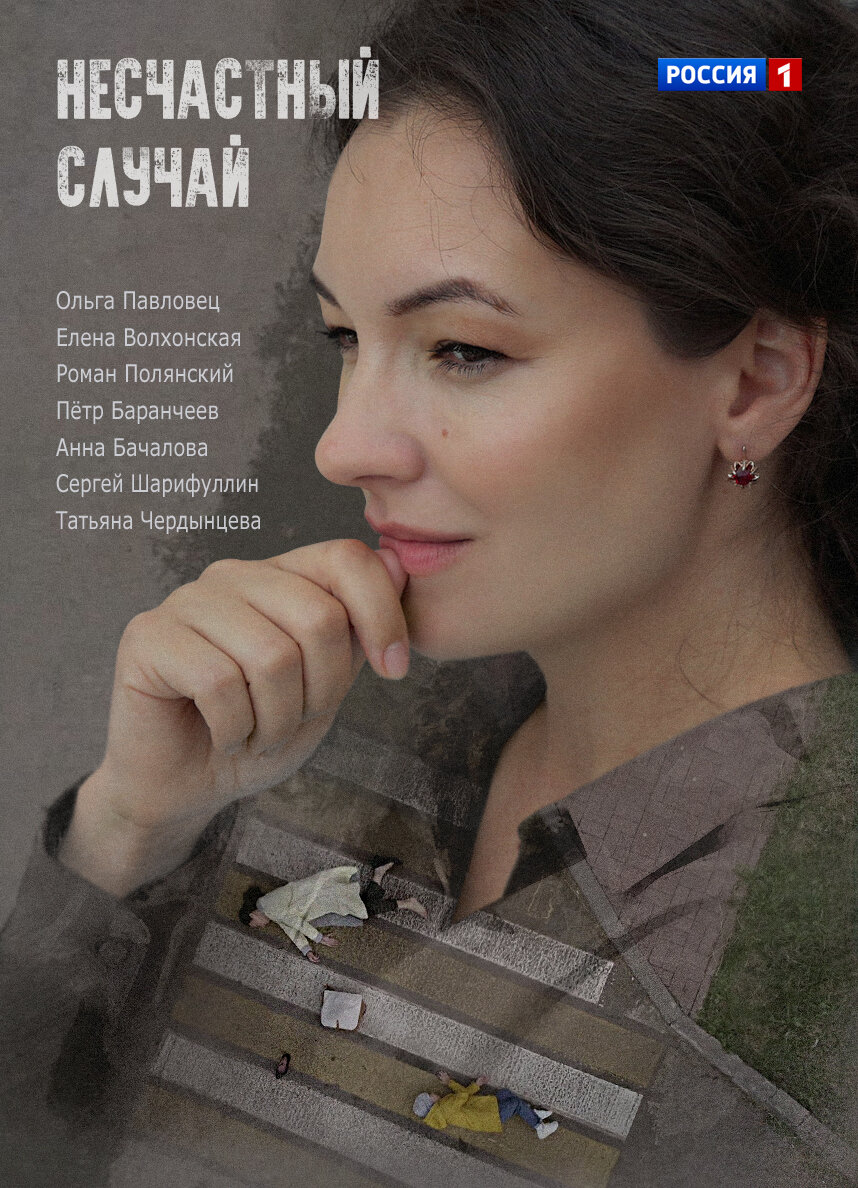 Несчастный случай ne zaman