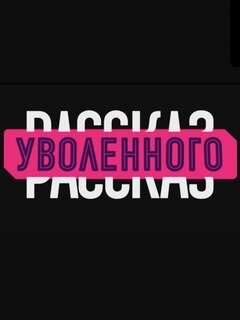 Рассказ уволенного ne zaman