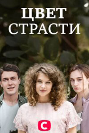 Цвет страсти ne zaman