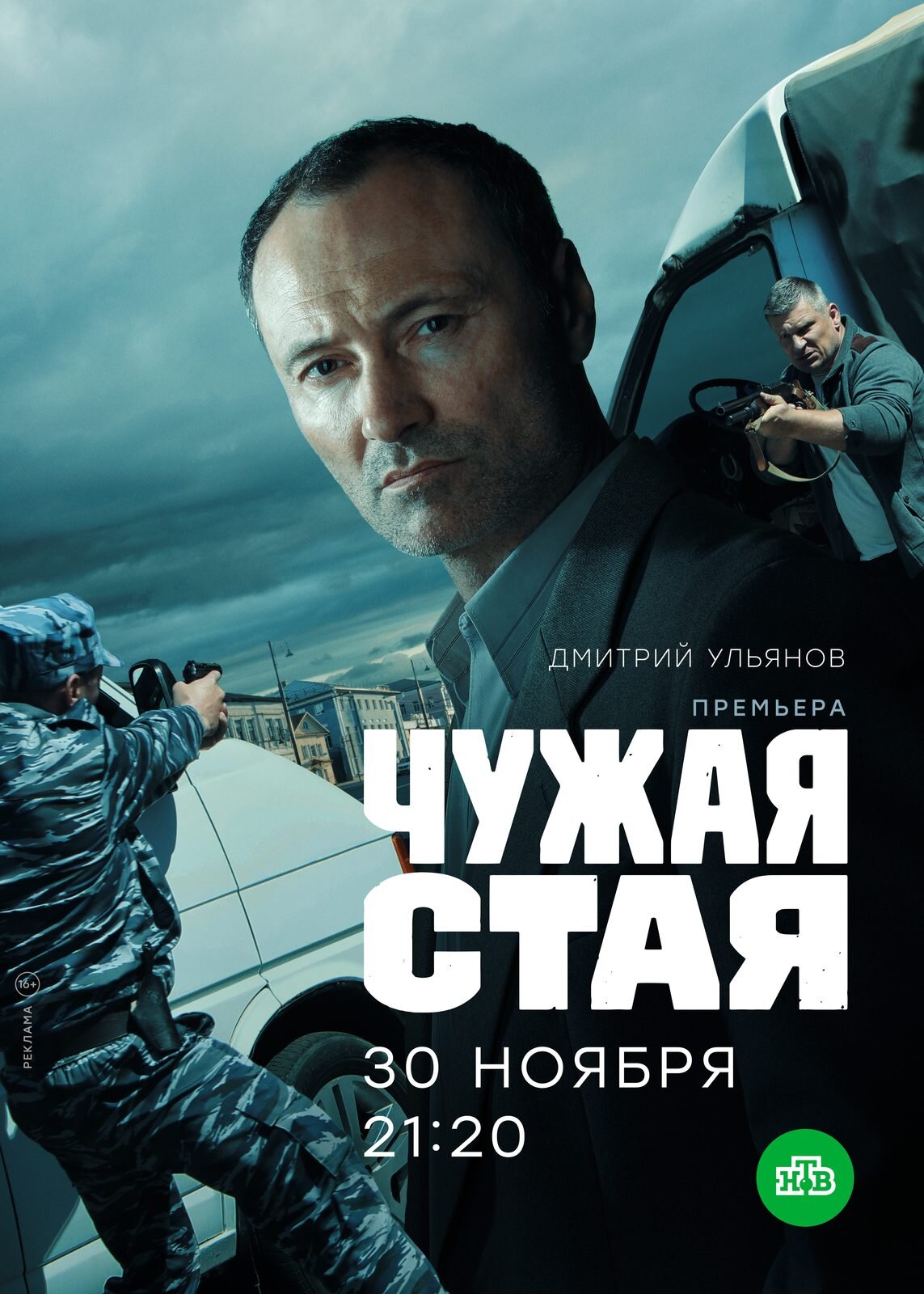 Чужая стая ne zaman