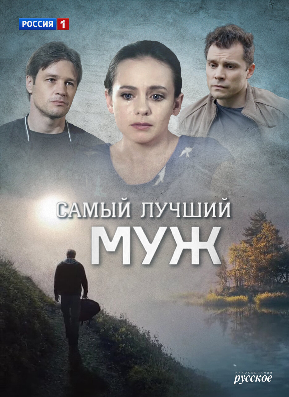 Самый лучший муж ne zaman
