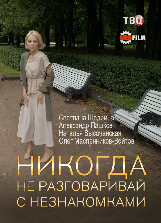 Никогда не разговаривай с незнакомками ne zaman