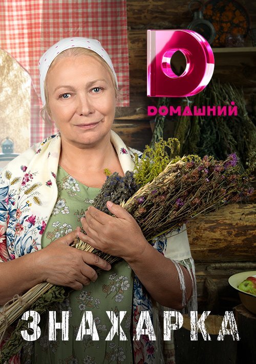 Знахарка ne zaman