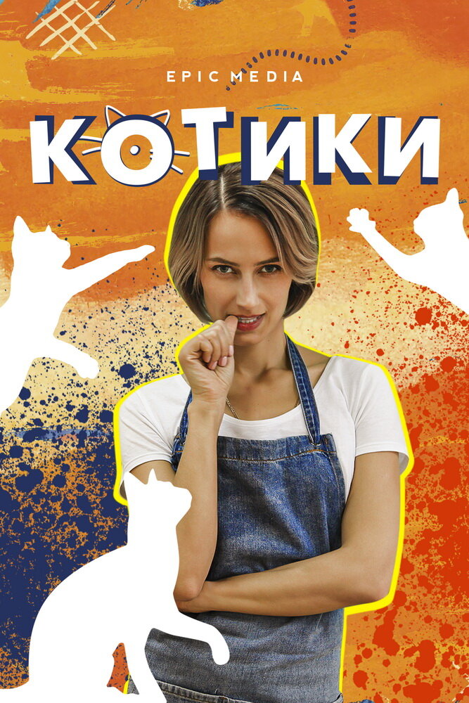 Котики ne zaman
