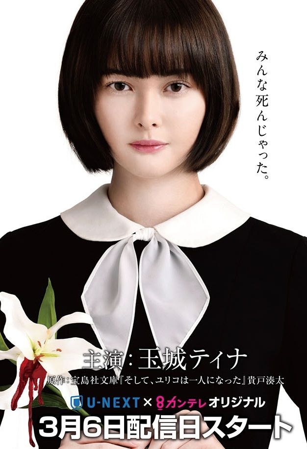 Soshite, Yuriko wa Hitori ni Natta ne zaman
