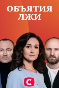 Объятия лжи ne zaman