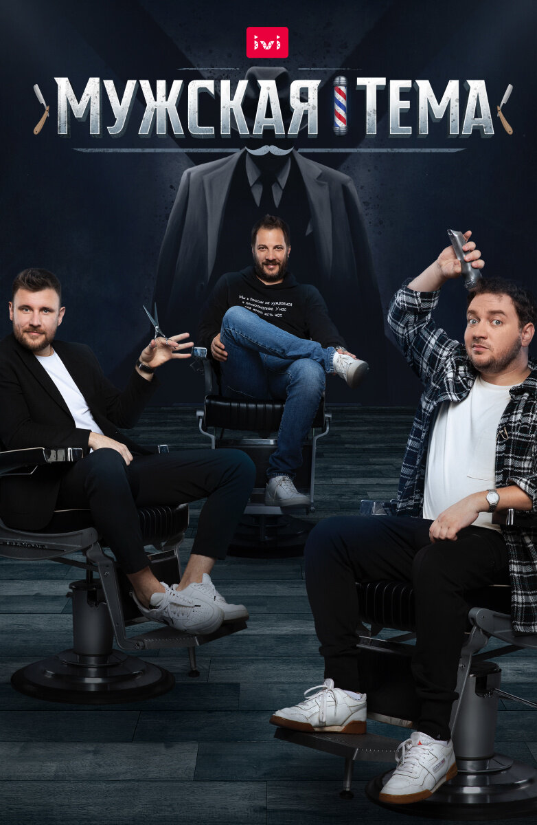Мужская тема ne zaman
