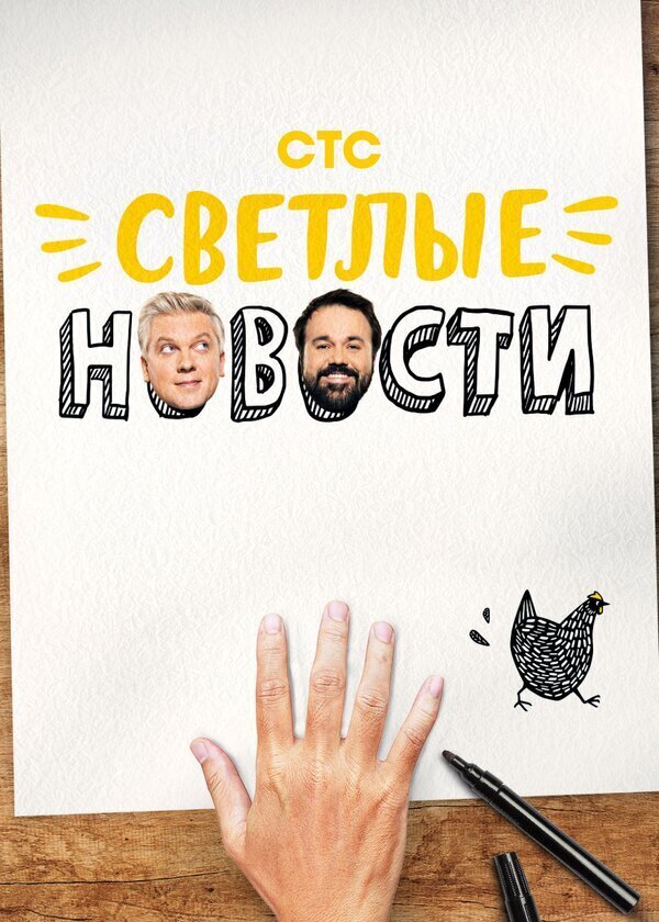 Светлые новости ne zaman