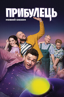 Прибулець ne zaman