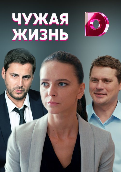 Чужая жизнь ne zaman