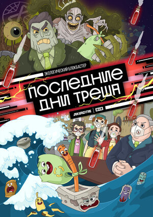 Последние дни Треша ne zaman