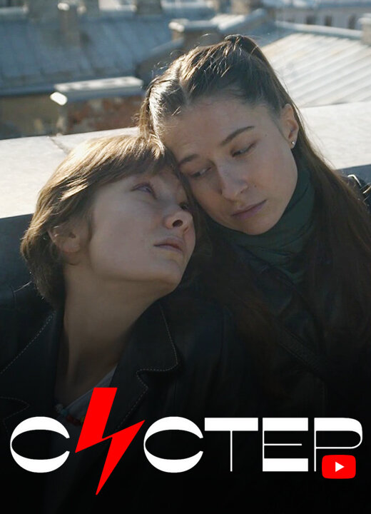 Систер ne zaman