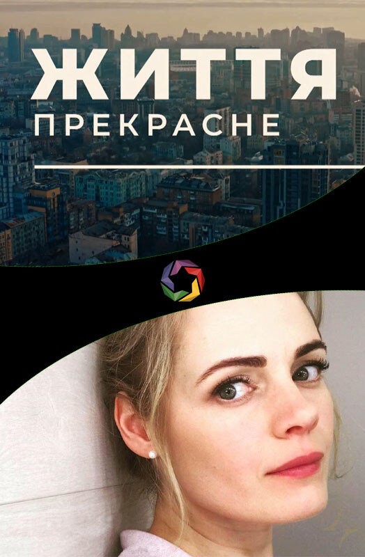 Жизнь прекрасна ne zaman