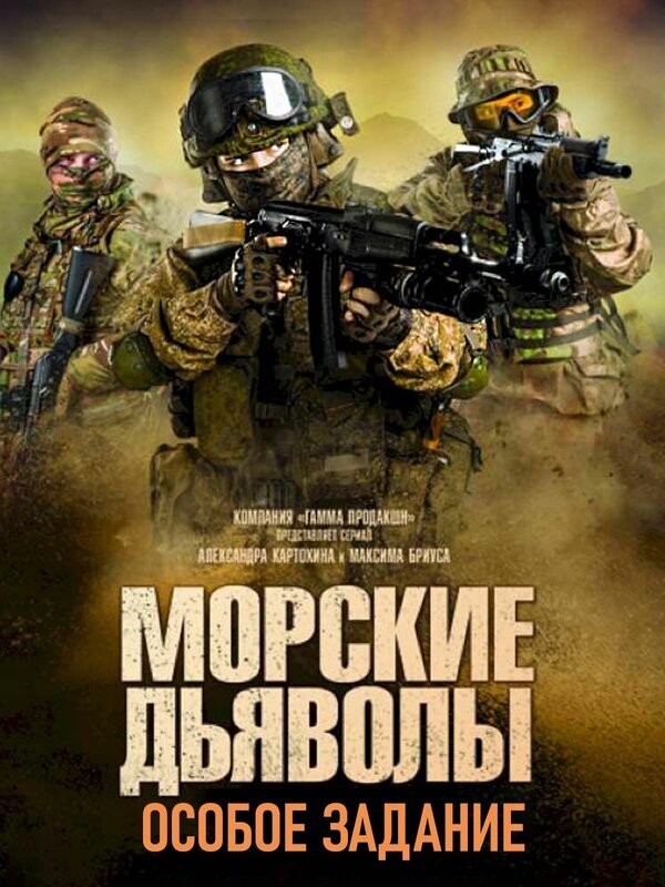 Морские дьяволы. Особое задание ne zaman