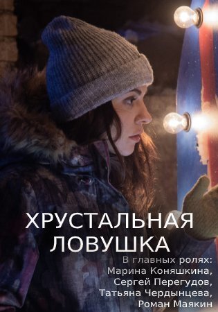 Хрустальная ловушка ne zaman
