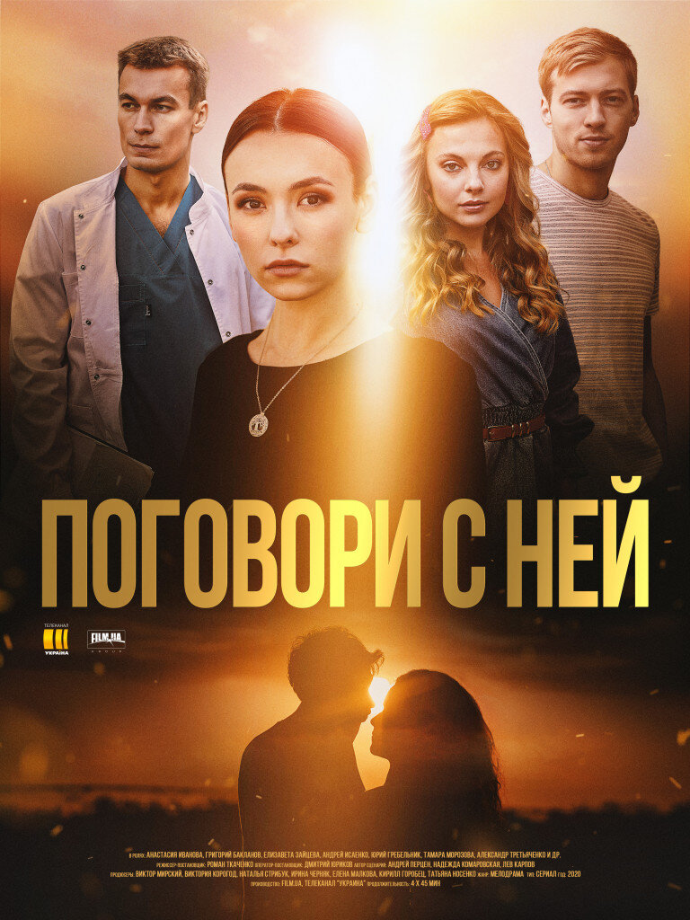 Поговори с ней ne zaman