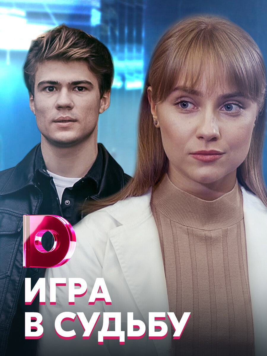 Игра в судьбу ne zaman