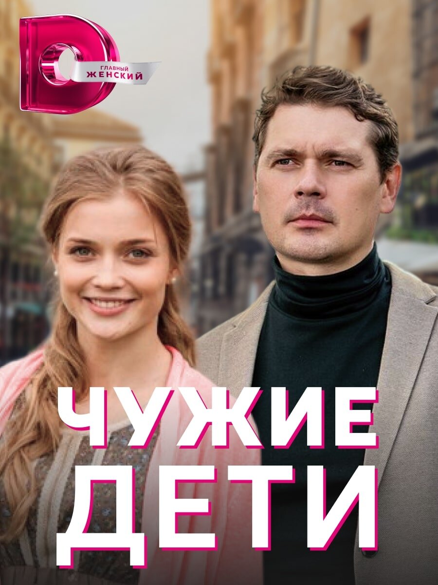 Чужие дети ne zaman