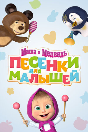 Маша и Медведь. Песенки для малышей ne zaman