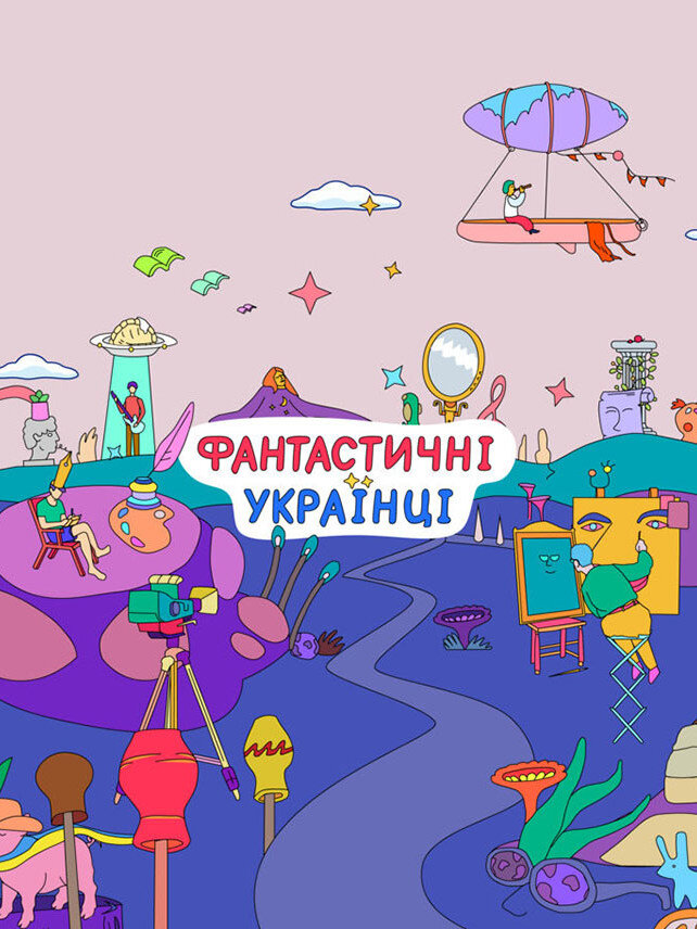 Фантастичні Українці ne zaman