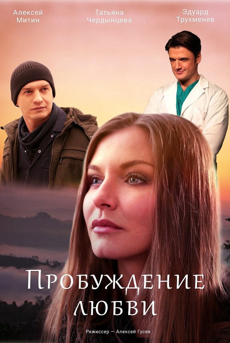 Пробуждение любви ne zaman