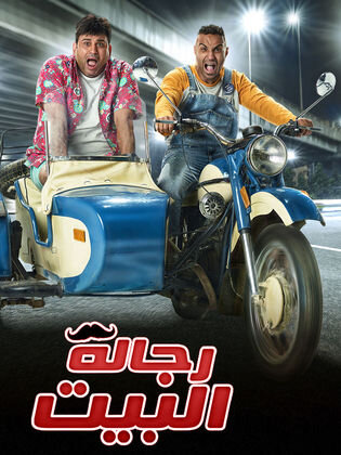 Men of the House ne zaman