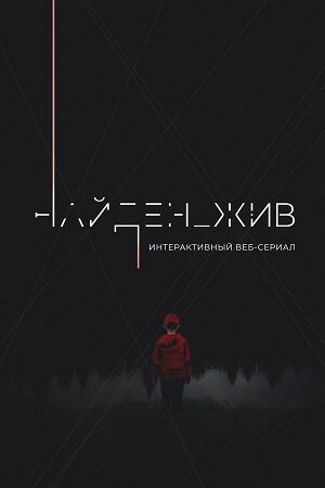 Найден_жив ne zaman