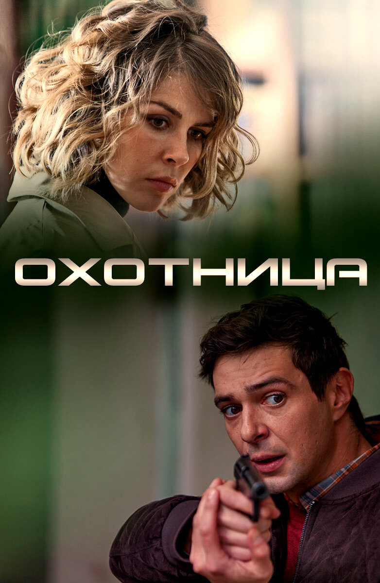 Охотница ne zaman