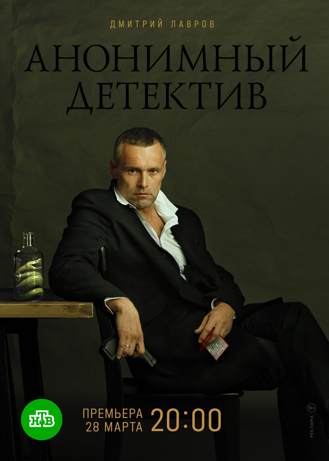 Анонимный детектив ne zaman