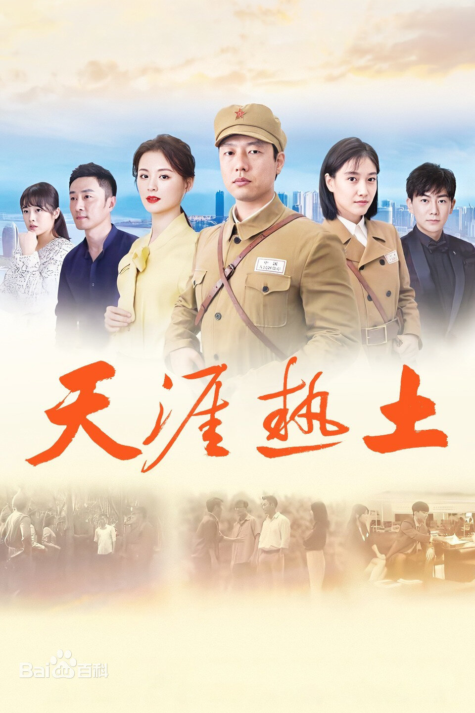天涯热土 ne zaman