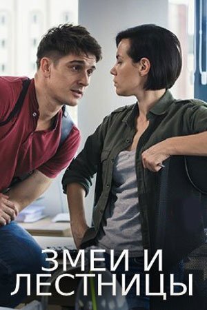 Змеи и лестницы ne zaman