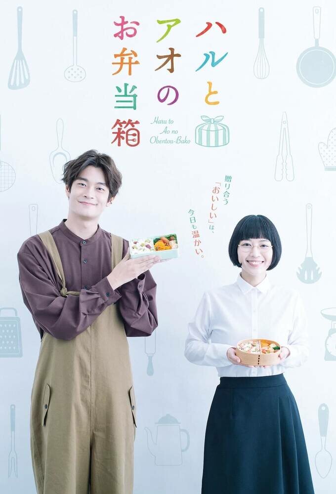Haru and Ao's Lunch Box ne zaman