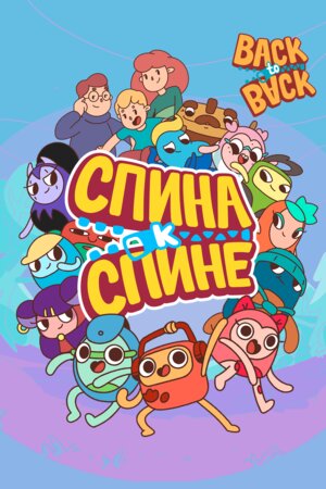 Спина к спине ne zaman