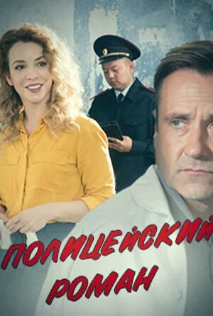 Полицейский роман ne zaman