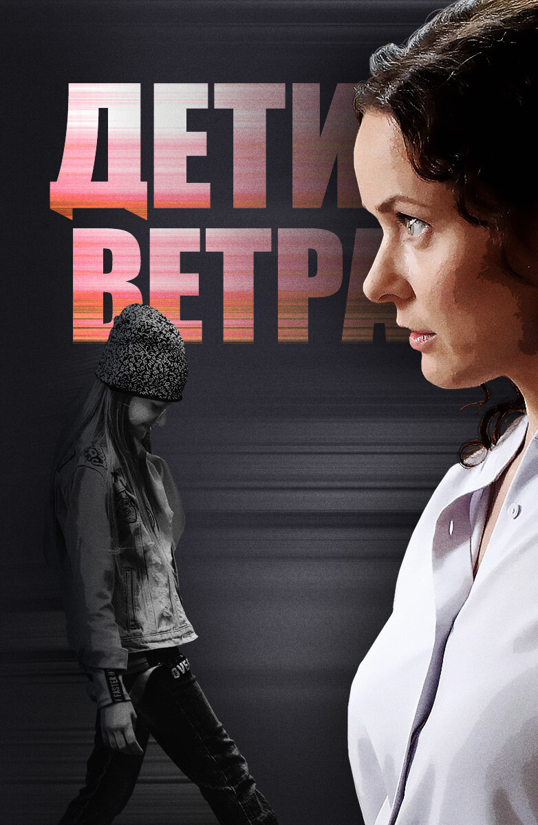Дети ветра ne zaman