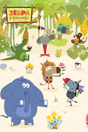 Зебра в клеточку ne zaman