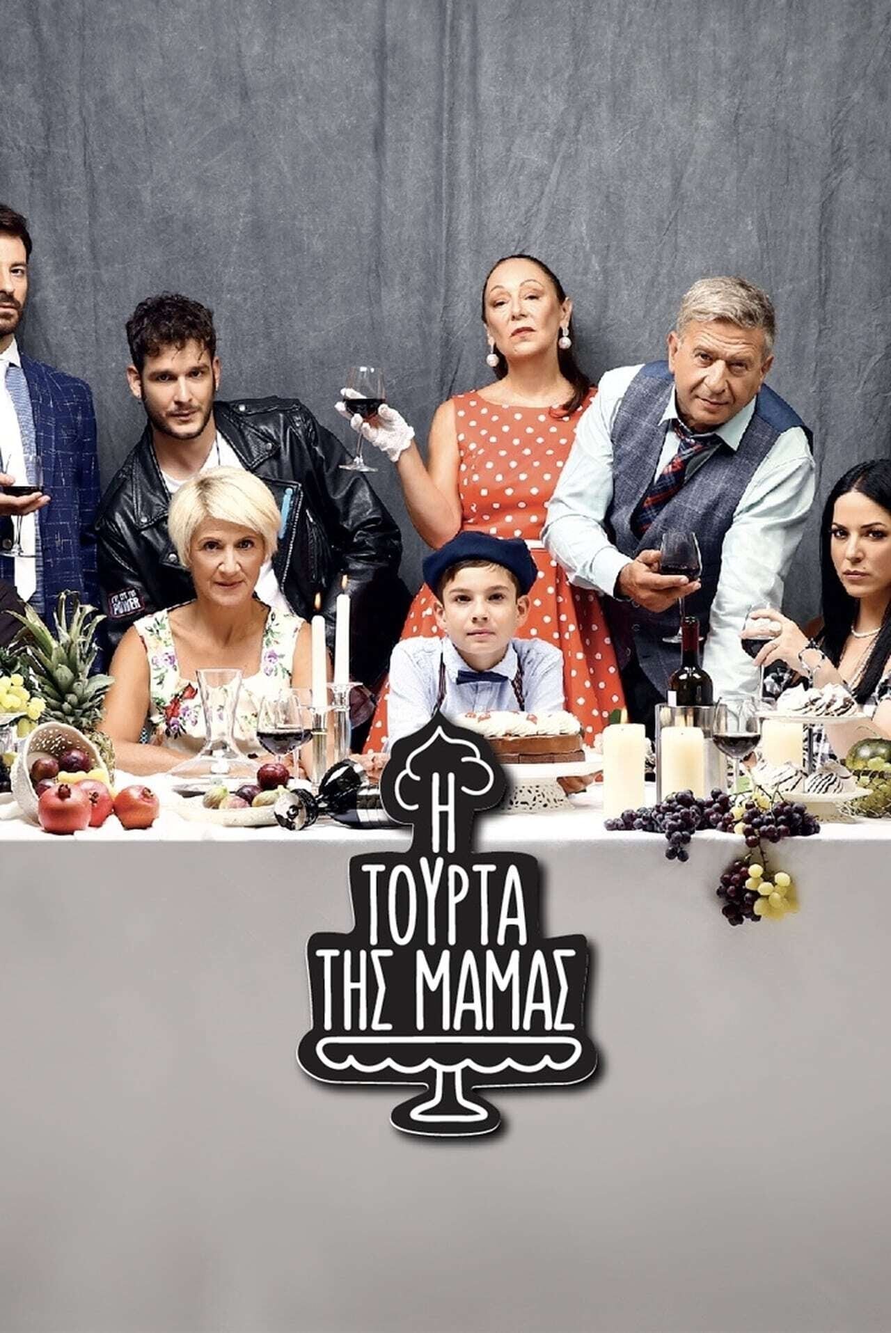 I tourta tis mamas ne zaman