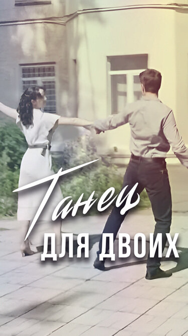 Танец для двоих ne zaman